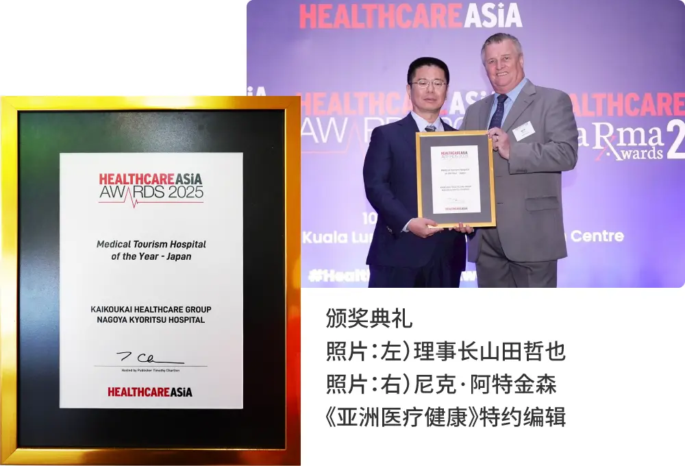 颁奖典礼／照片：左）理事长山田哲也／照片：右）尼克·阿特金森《亚洲医疗健康》特约编辑
