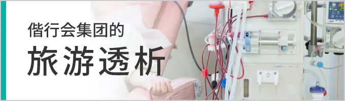 偕行会集团的旅游透析