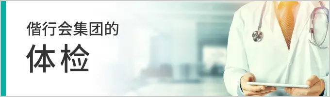 偕行会集团的体检