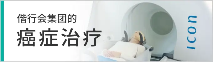 偕行会集团的癌症治疗