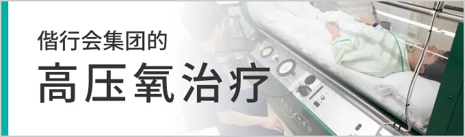 偕行会集团的高压氧治疗