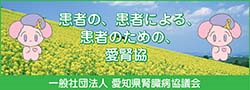 愛知県腎臓病協議会