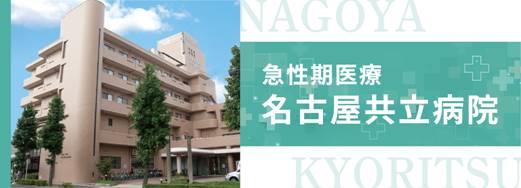 急性期医療 名古屋共立病院