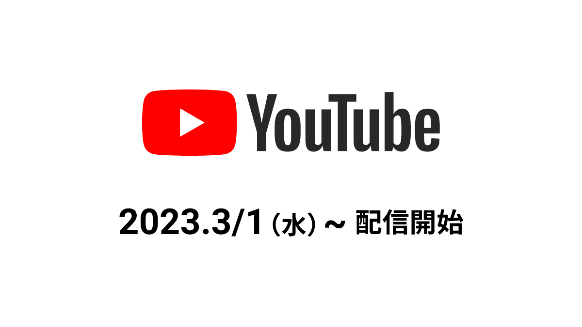 Youtube 2023.2/1（水）～配信開始