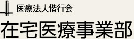 医療法人偕行会 在宅医療事業部