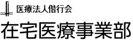 医療法人偕行会　在宅医療事業部