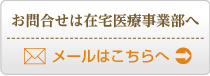 お問合せは在宅医療事業部へ